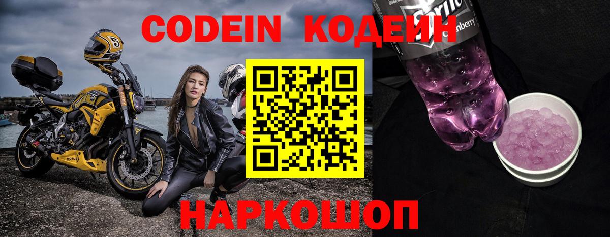 Великие Луки  Кодеиновый сироп Lean Purple Drank  Вход с VPN 